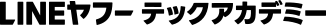 LINEヤフーテックアカデミー